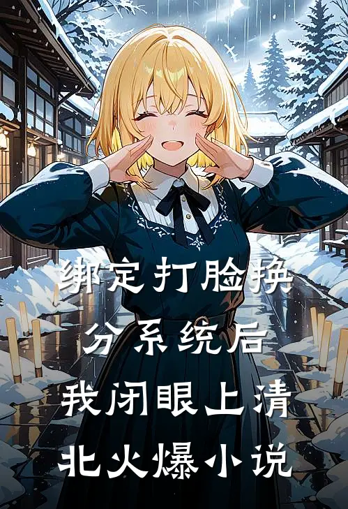 绑定打脸换分系统后，我闭眼上清北火爆小说
