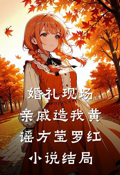 婚礼现场，亲戚造我黄谣方莹罗红小说结局