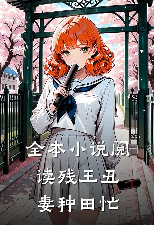 全本小说阅读残王丑妻种田忙
