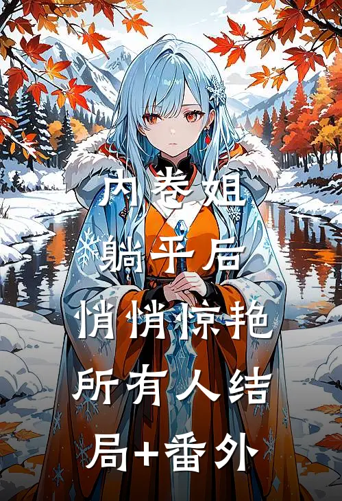 内卷姐躺平后，悄悄惊艳所有人结局+番外