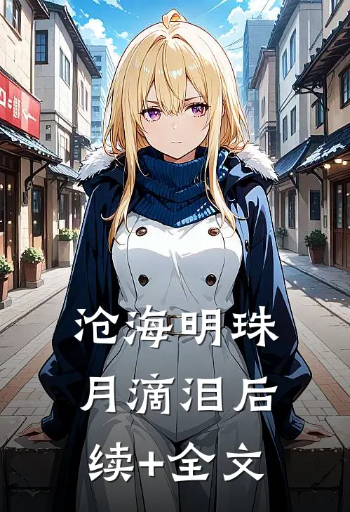 沧海明珠月滴泪后续+全文