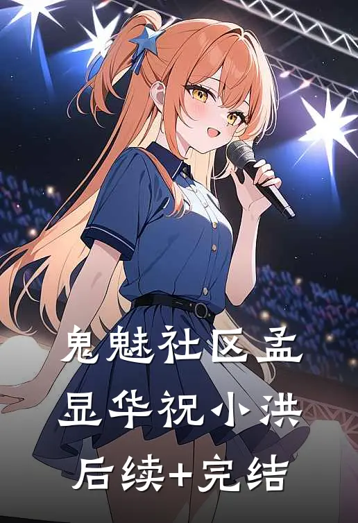 鬼魅社区孟显华祝小洪后续+完结