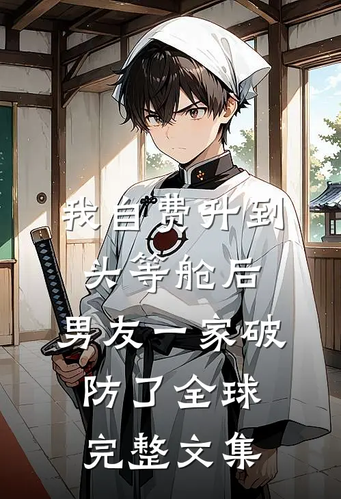 我自费升到头等舱后，男友一家破防了全球完整文集