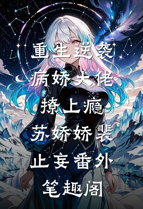 重生逆袭：病娇大佬撩上瘾：苏娇娇裴止妄番外笔趣阁