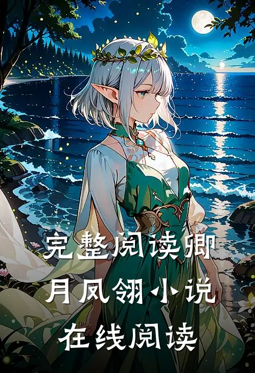 完整阅读卿月凤翎小说在线阅读