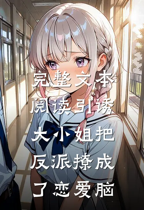 完整文本阅读引诱：大小姐把反派撩成了恋爱脑