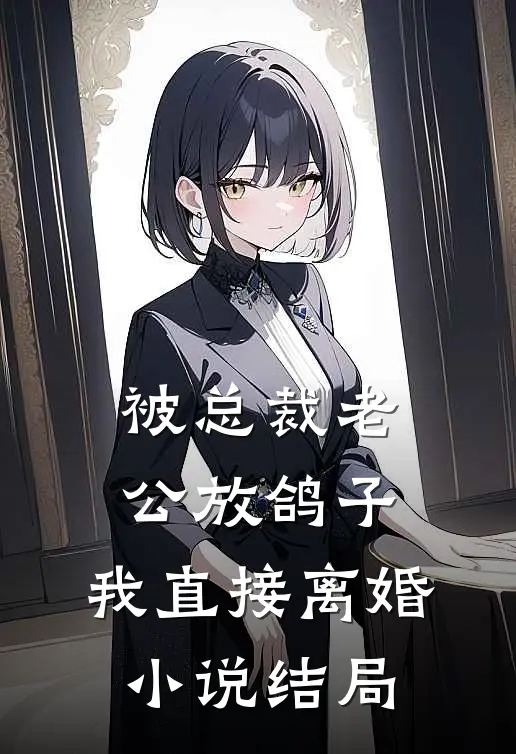 被总裁老公放鸽子，我直接离婚小说结局