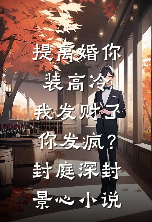 提离婚你装高冷，我发财了你发疯？封庭深封景心小说