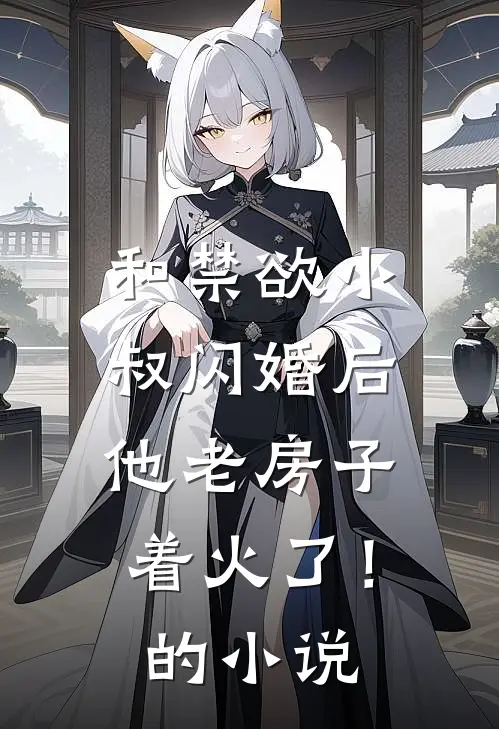 和禁欲小叔闪婚后，他老房子着火了！的小说
