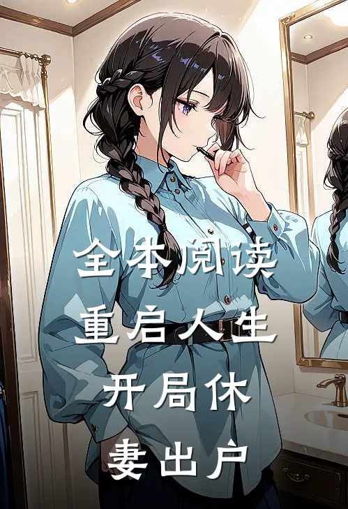 全本阅读重启人生：开局休妻出户