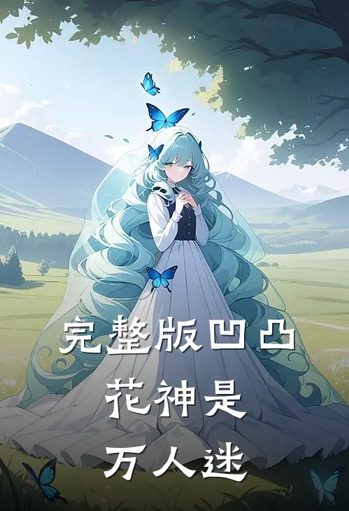 完整版凹凸：花神是万人迷