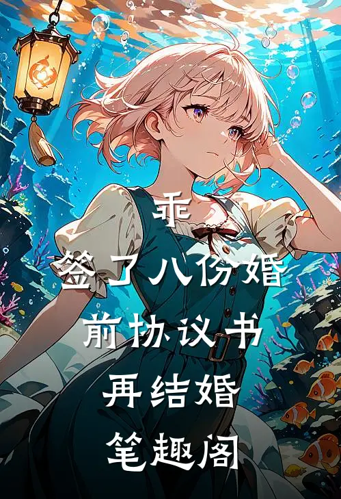 乖，签了八份婚前协议书，再结婚笔趣阁