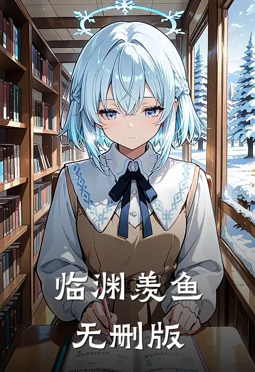 临渊羡鱼无删版