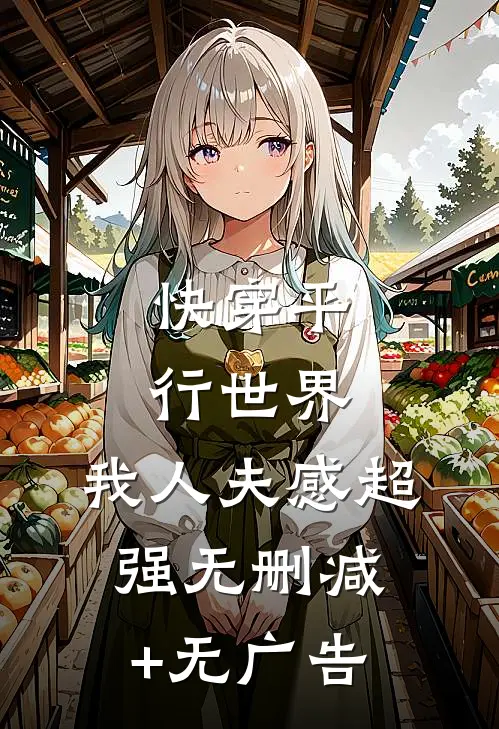 快穿平行世界，我人夫感超强无删减+无广告