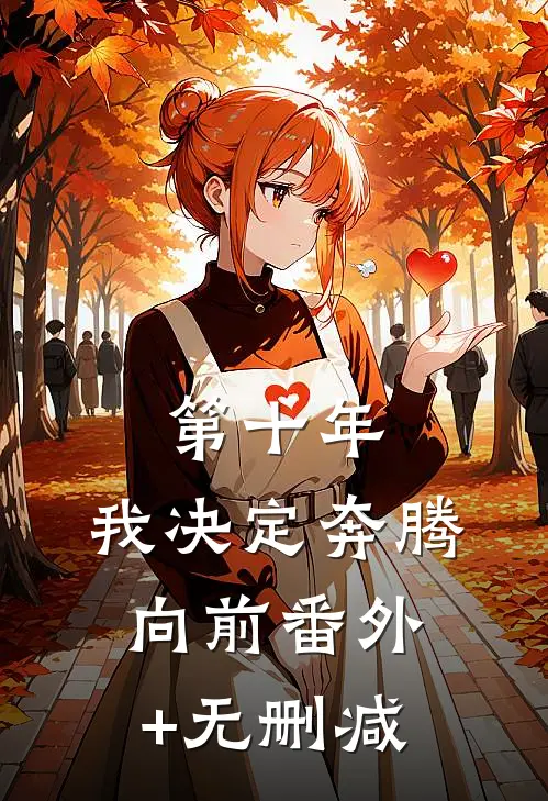 第十年，我决定奔腾向前番外+无删减