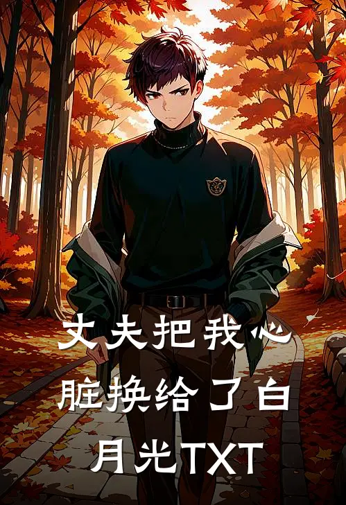 丈夫把我心脏换给了白月光TXT