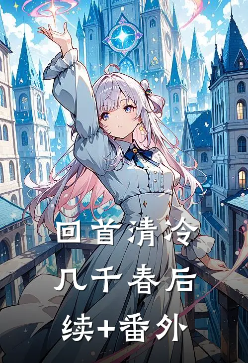 回首清冷几千春后续+番外