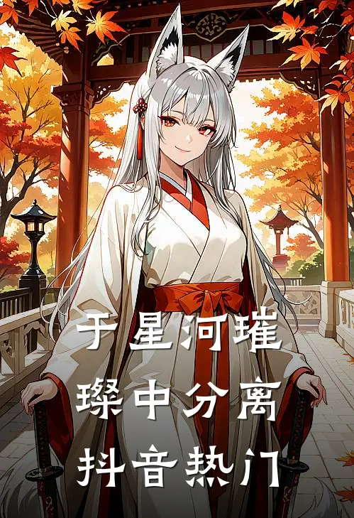 于星河璀璨中分离抖音热门