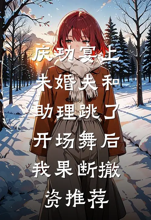 庆功宴上未婚夫和助理跳了开场舞后，我果断撤资推荐