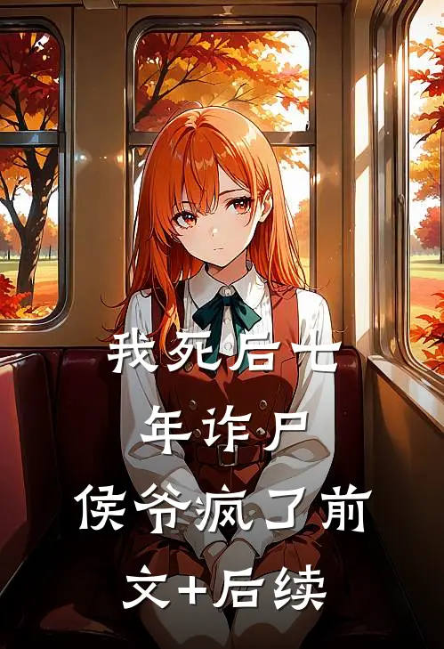 我死后七年诈尸，侯爷疯了前文+后续