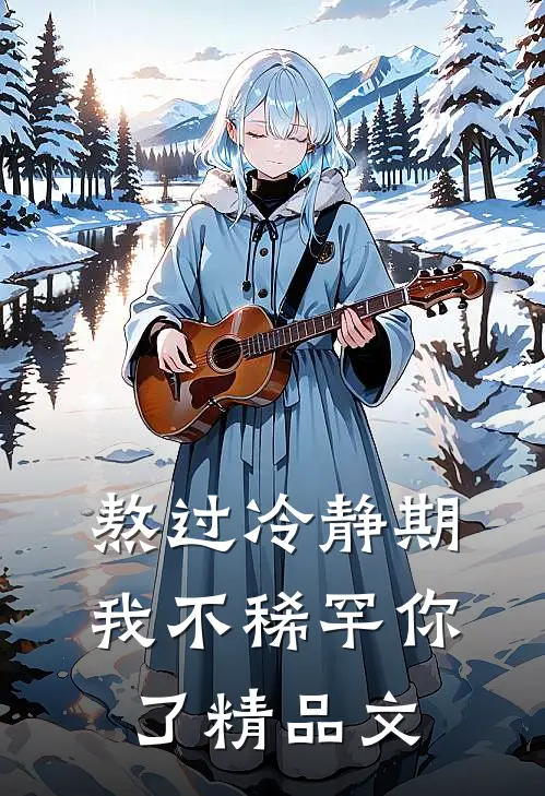 熬过冷静期，我不稀罕你了精品文
