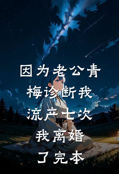 因为老公青梅诊断我流产七次，我离婚了完本