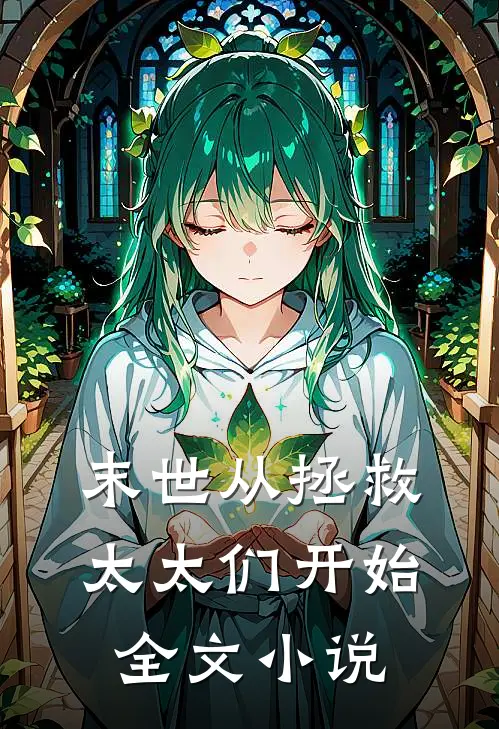 末世从拯救太太们开始全文小说