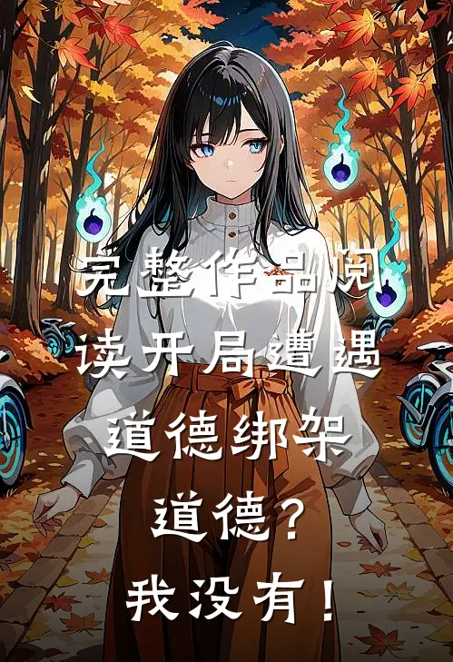 完整作品阅读开局遭遇道德绑架，道德？我没有！