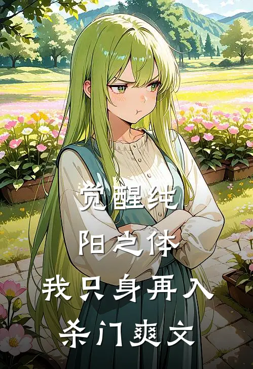 觉醒纯阳之体，我只身再入杀门爽文