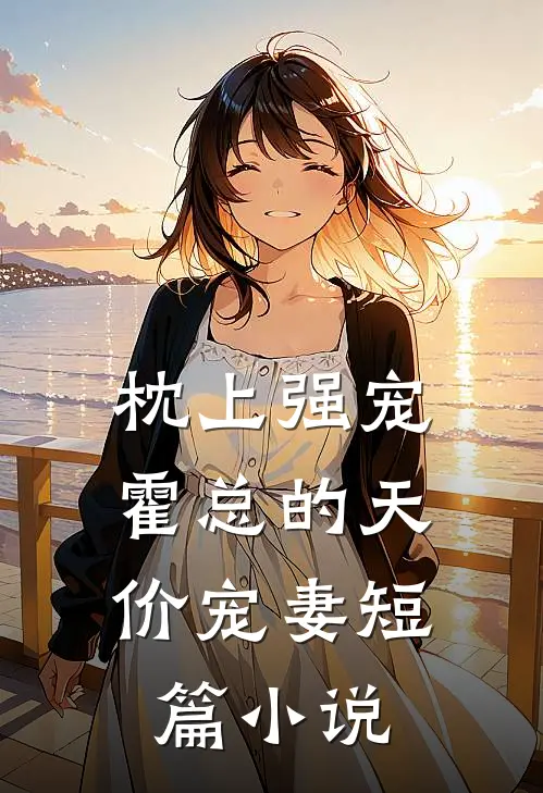 枕上强宠：霍总的天价宠妻短篇小说
