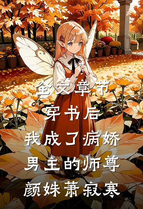全文章节穿书后,我成了病娇男主的师尊颜姝萧寂寒