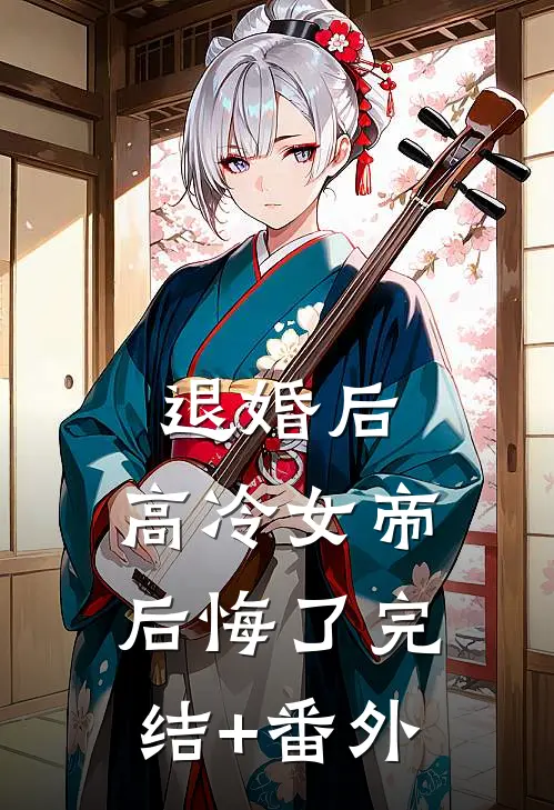 退婚后，高冷女帝后悔了完结+番外
