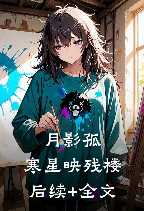 月影孤，寒星映残楼后续+全文