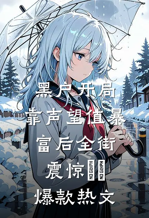 黑户开局：靠声望值暴富后全街震惊​​爆款热文