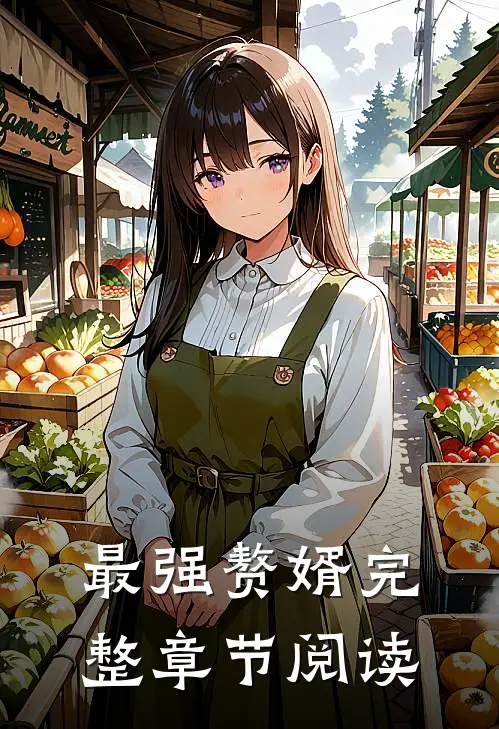 最强赘婿完整章节阅读