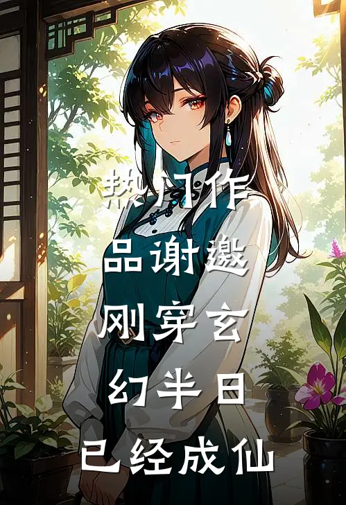 热门作品谢邀，刚穿玄幻半日，已经成仙