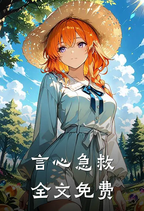 言心急救全文免费