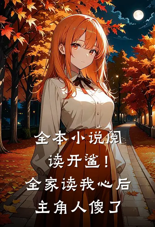 全本小说阅读开鲨！全家读我心后，主角人傻了