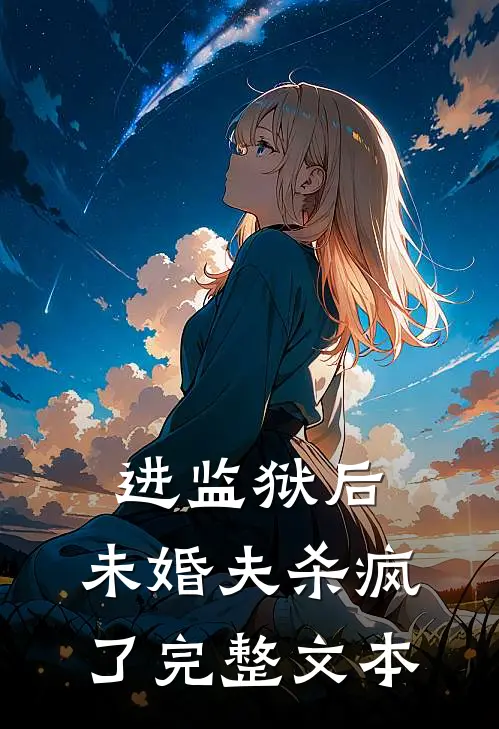 进监狱后，未婚夫杀疯了完整文本