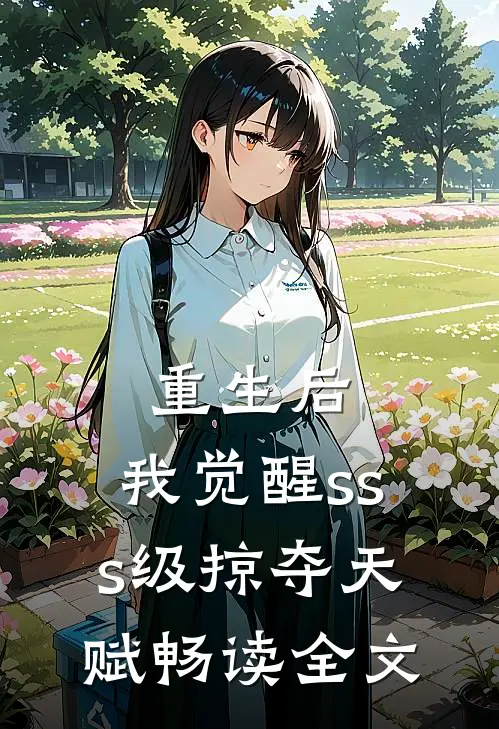 重生后，我觉醒sss级掠夺天赋畅读全文