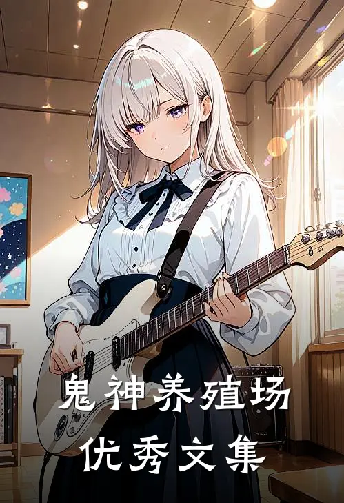 鬼神养殖场优秀文集