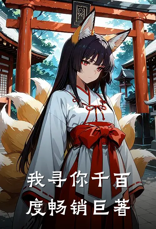 我寻你千百度畅销巨著