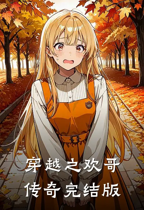 穿越之欢哥传奇完结版