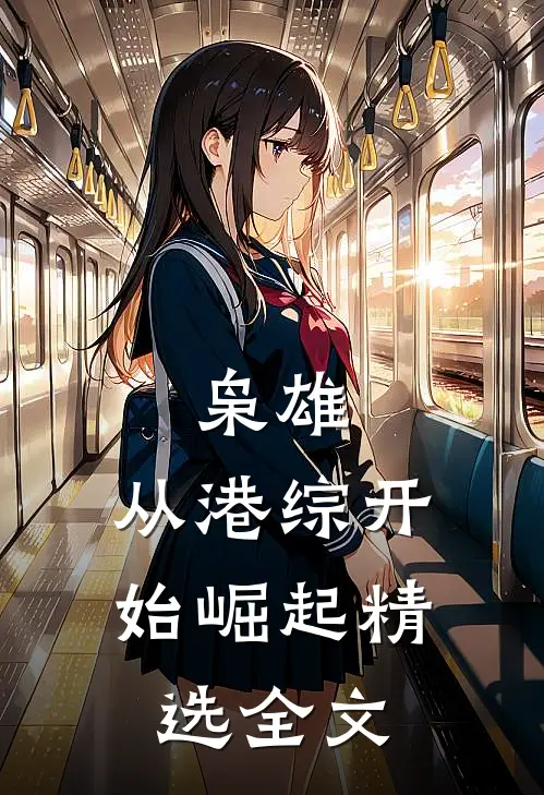 枭雄：从港综开始崛起精选全文