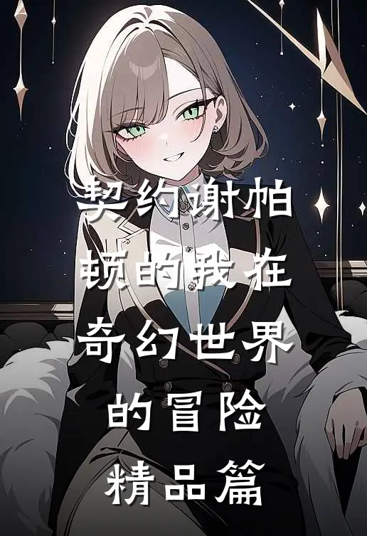 契约谢帕顿的我在奇幻世界的冒险精品篇