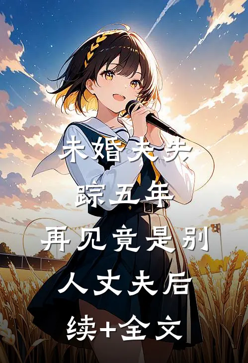 未婚夫失踪五年：再见竟是别人丈夫后续+全文