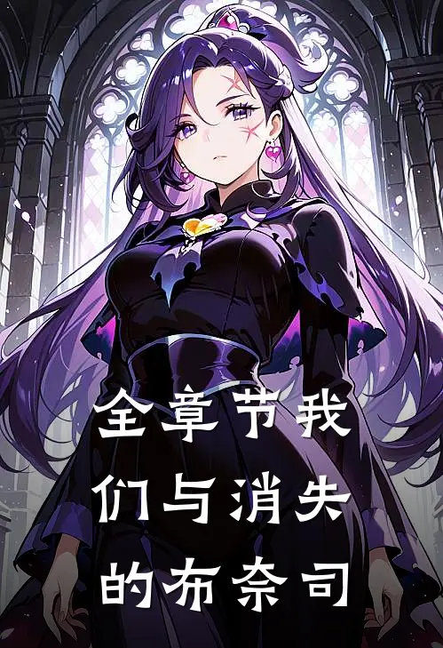 全章节我们与消失的布奈司