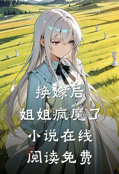 换嫁后，姐姐疯魔了小说在线阅读免费