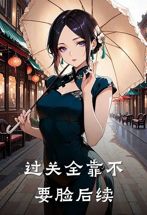 过关全靠不要脸后续
