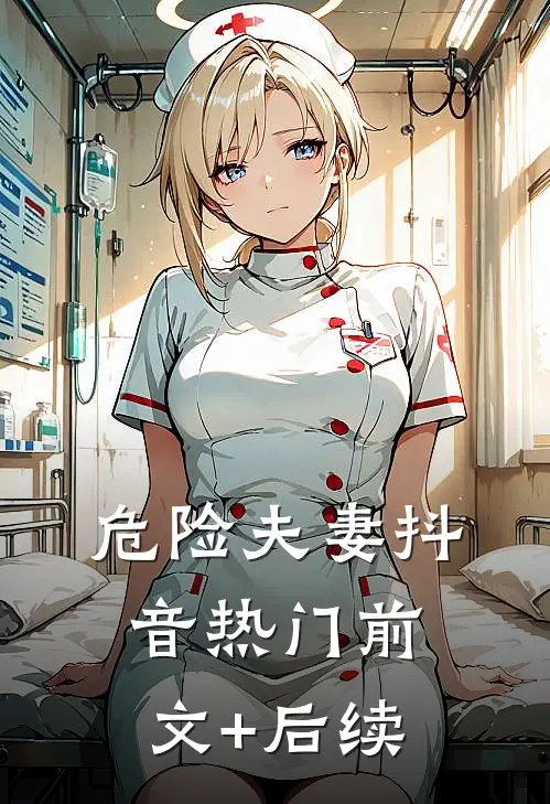 危险夫妻抖音热门前文+后续